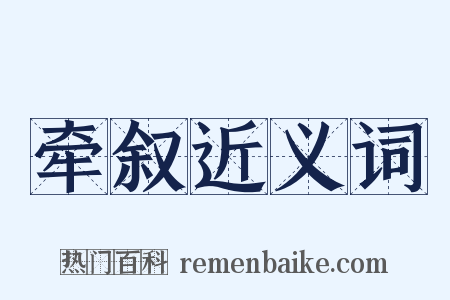 牵叙近义词是什么意思的图片